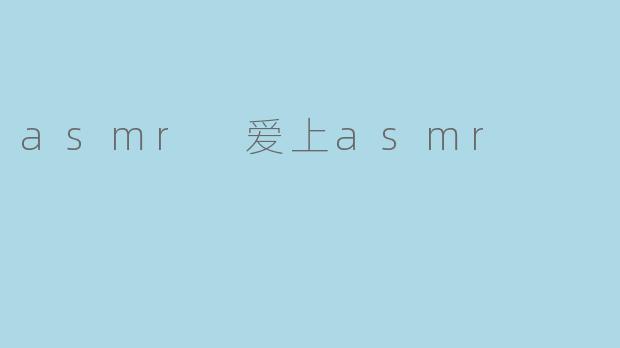 asmr 爱上asmr